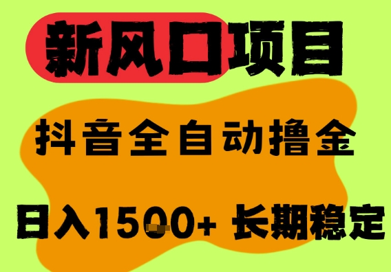 最新风口抖音无人直播掘金，纯暴力项目，无人撸音浪，全自动运行日入1.5k+，可矩阵放大【揭秘】-网赚项目众筹网