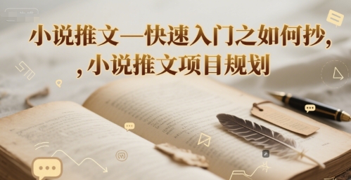 小说推文—快速入门之如何抄 ，小说推文项目规划-网赚项目众筹网