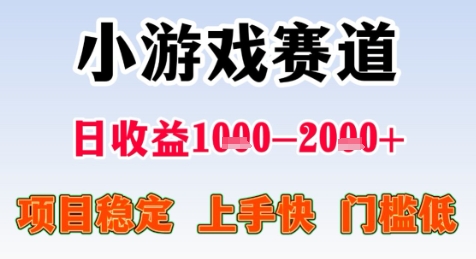 暑期高收益项目，小游戏赛道日收益1-2k+项目长期稳定 上手快 门槛低【揭秘】-网赚项目众筹网
