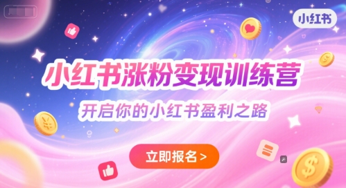 小红书涨粉变现训练营，开启你的小红书盈利之路-网赚项目众筹网