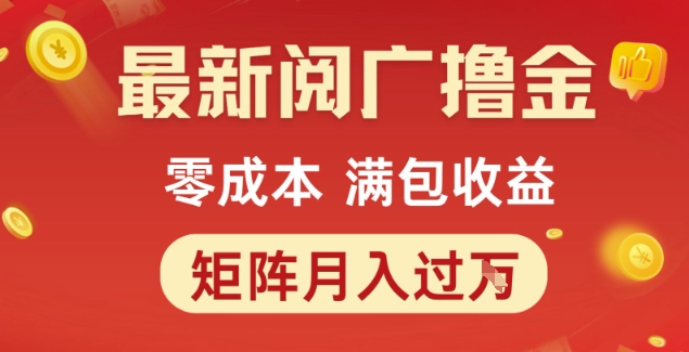 最新阅广撸金项目，零成本满包收益，可矩阵操作，月入过1W【揭秘】-网赚项目众筹网