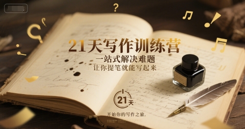 21天写作训练营，​一站式解决难题，让你提笔就能写起来-网赚项目众筹网