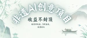 创意热门赛道,纯AI制作非遗书签,收益不封顶-网赚项目众筹网