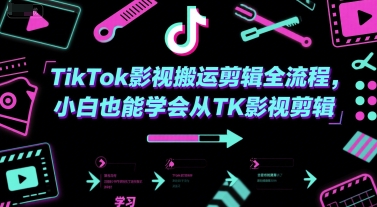 TikTok影视搬运剪辑全流程，小白也能学会从TK影视剪辑-网赚项目众筹网