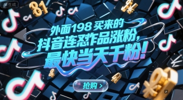 外面198买来的抖音连怼作品涨粉，最快当天千粉-网赚项目众筹网