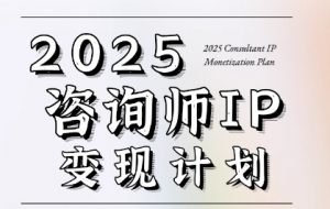7天构建咨询师变现系统,2025咨询师IP变现计划训练营-网赚项目众筹网