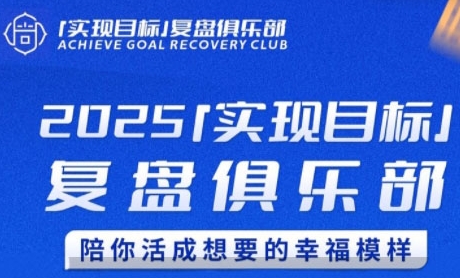 2025实现目标，复盘俱乐部，陪你活成想要的幸福模样-网赚项目众筹网
