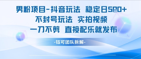 男粉项目抖音玩法稳定日收5张实拍视频一刀不剪直接配乐就发布不封号玩法-网赚项目众筹网