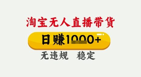 淘宝无人直播带货，日入多张，无需露脸无需说话，无违规无封号，只要一台电脑即可全天开播【揭秘】-网赚项目众筹网