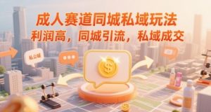 成人赛道同城私域玩法,利润高,同城引流,私域成交-网赚项目众筹网