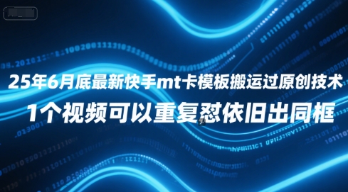 25年6月底最新快手mt卡模板搬运过原创技术，1个视频可以重复怼依旧出同框-网赚项目众筹网