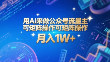 用AI来做公众号流量主，可矩阵操作，月入1W+，系统课【附工具指令】-网赚项目众筹网