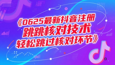 0625最新抖音注册跳核对技术，轻松跳过核对环节-网赚项目众筹网