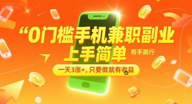 0门槛手机兼职副业，上手简单，有手就行，一天3涨+，只要做就有收益【揭秘】-网赚项目众筹网