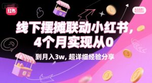 线下摆摊联动小红书,4 个月实现从 0 到月入3w,超详细经验分享-网赚项目众筹网