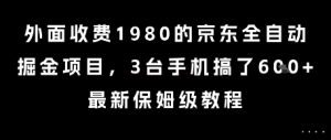 外面收费1980的京东全自动掘金项目,3台手机搞了6张,最新保姆级教程【揭秘】-网赚项目众筹网