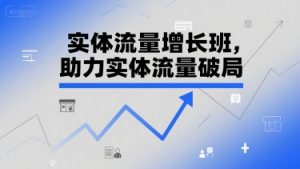 实体流量增长班,助力实体流量破局-网赚项目众筹网