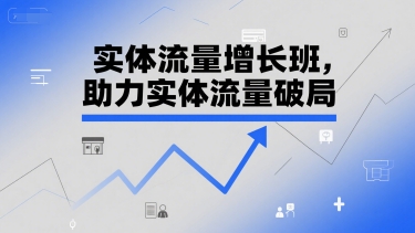 实体流量增长班，助力实体流量破局-网赚项目众筹网