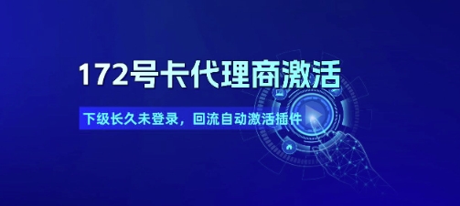 172号卡代理商激活_下级长久未登录，回流自动激活插件-网赚项目众筹网