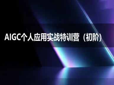 AIGC个人实战应用特训营(初阶班)-deepseek思考力2025-网赚项目众筹网