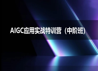 AIGC应用实战特训营(中阶班)-deepseek思考力2025-网赚项目众筹网