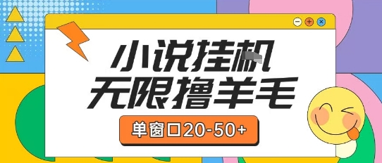 最新小说挂G自撸玩法本人实操单窗口20-50+可矩阵放大操作【揭秘】-网赚项目众筹网