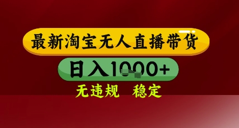 【最新】淘宝无人直播带货，独家技术，无违规无封号，操作简单，长期稳定，日入几张【揭秘】-网赚项目众筹网