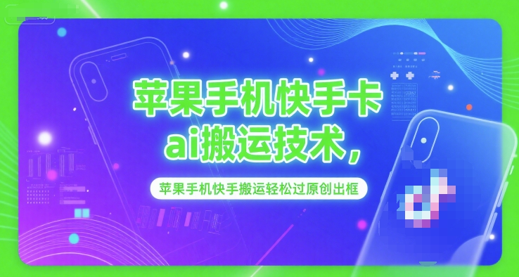 苹果手机快手卡ai搬运技术，苹果手机快手搬运轻松过原创出框-网赚项目众筹网