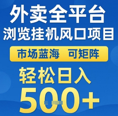 外卖全平台浏览挂G风口项目，市场蓝海，可矩阵，轻松日入5张+【揭秘】-网赚项目众筹网