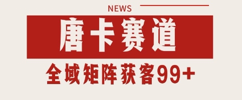 唐卡赛道私域引流获客 自热矩阵SOP日引流99+精准客资【揭秘】-网赚项目众筹网