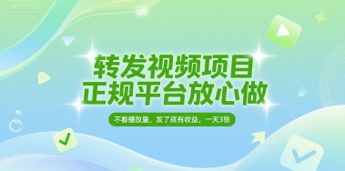 转发视频项目，正规平台放心做，不看播放量，无粉丝要求，发了就有收益，一天3张【揭秘】-网赚项目众筹网