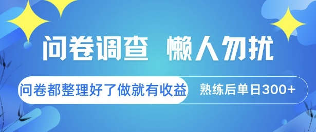 问卷调查，懒人勿扰，问卷都整理好了单价不等，做就有收益，熟练后单日3张【揭秘】-网赚项目众筹网