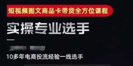 2025短视频图文商品卡投流带货，随心推千川全域搭建优化流程课-网赚项目众筹网