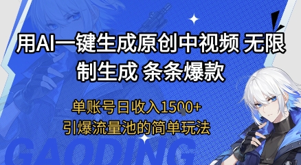 用AI一键生成原创中视频，无限制生成条条爆款，单账号日收入1.5k+引爆流量池简单玩法【揭秘】-网赚项目众筹网