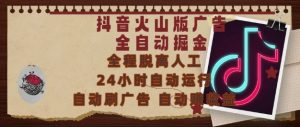 抖音火山版广告全自动掘金,24小时自动运行,自动刷广告,自动整收益,0基础小白也能上手【揭秘】-网赚项目众筹网