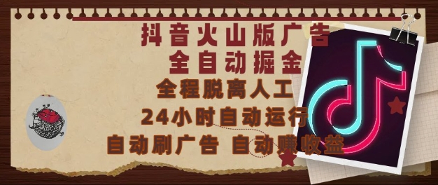 抖音火山版广告全自动掘金，24小时自动运行，自动刷广告，自动整收益，0基础小白也能上手【揭秘】-网赚项目众筹网