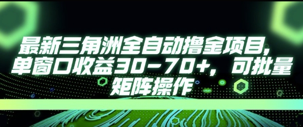 最新AI全自动游戏撸金项目，单窗口收益30-70+，可批量操作【揭秘】-网赚项目众筹网