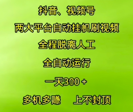 抖音视频号两大平台自动运行，全程脱离人工，自动获取收益，一天3张+，多机多挣，上不封顶【揭秘】-网赚项目众筹网