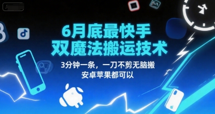 6月底最新快手双魔法搬运技术，3分钟一条，一刀不剪无脑搬，安卓苹果都可以-网赚项目众筹网
