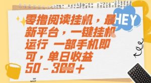 零撸阅读挂G,最新平台,一键全自动运行,一部手机即可,单日收益50-3张【揭秘】-网赚项目众筹网