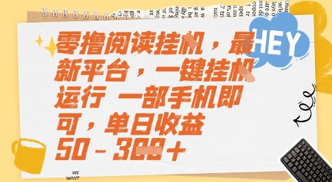 零撸阅读挂G，最新平台，一键全自动运行，一部手机即可，单日收益50-3张【揭秘】-网赚项目众筹网