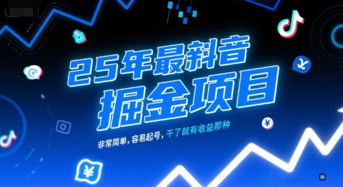 25年最新抖音掘金项目，非常简单，容易起号，干了就有收益那种-网赚项目众筹网