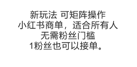 可矩阵操作，小红书商单新玩法，适合所有人，无需粉丝门槛，1粉丝也可以接单-网赚项目众筹网