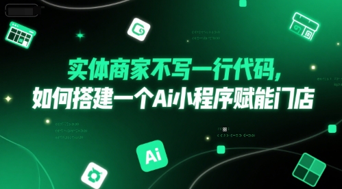 实体商家不写一行代码，如何搭建一个Ai小程序赋能门店-网赚项目众筹网