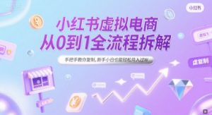 小红书虚拟电商从0到1全流程拆解,手把手教你复制,新手小白也能轻松月入过W-网赚项目众筹网