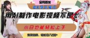 用AI制作电影不是梦,小白学会后轻松熟练上手,变现方式多样,日入2张+-网赚项目众筹网