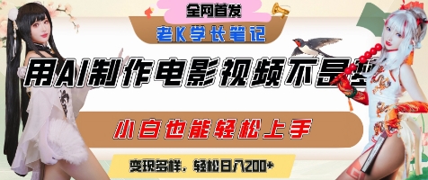 用AI制作电影不是梦，小白学会后轻松熟练上手，变现方式多样，日入2张+-网赚项目众筹网