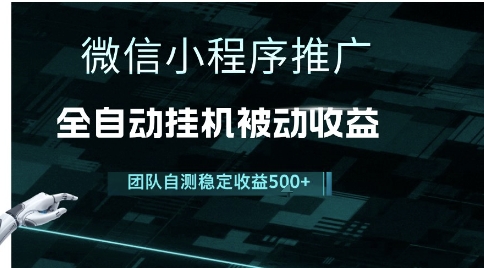 小程序推广项目最新3.0，上手简单，长期稳定，独家引流方法，让你真正实现睡后收入【揭秘】-网赚项目众筹网