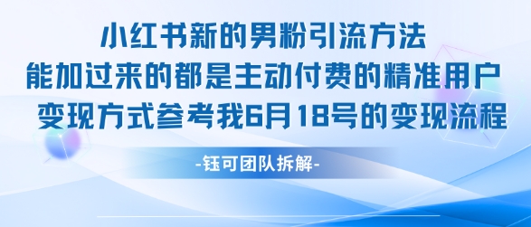 小红书全新男粉引流实操方法，日引流100多精准男粉-网赚项目众筹网
