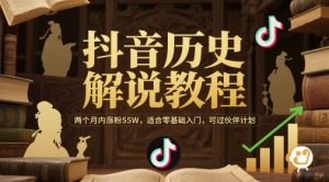 抖音历史解说教程,两个月内涨粉55W,适合零基础入门,可过伙伴计划-网赚项目众筹网